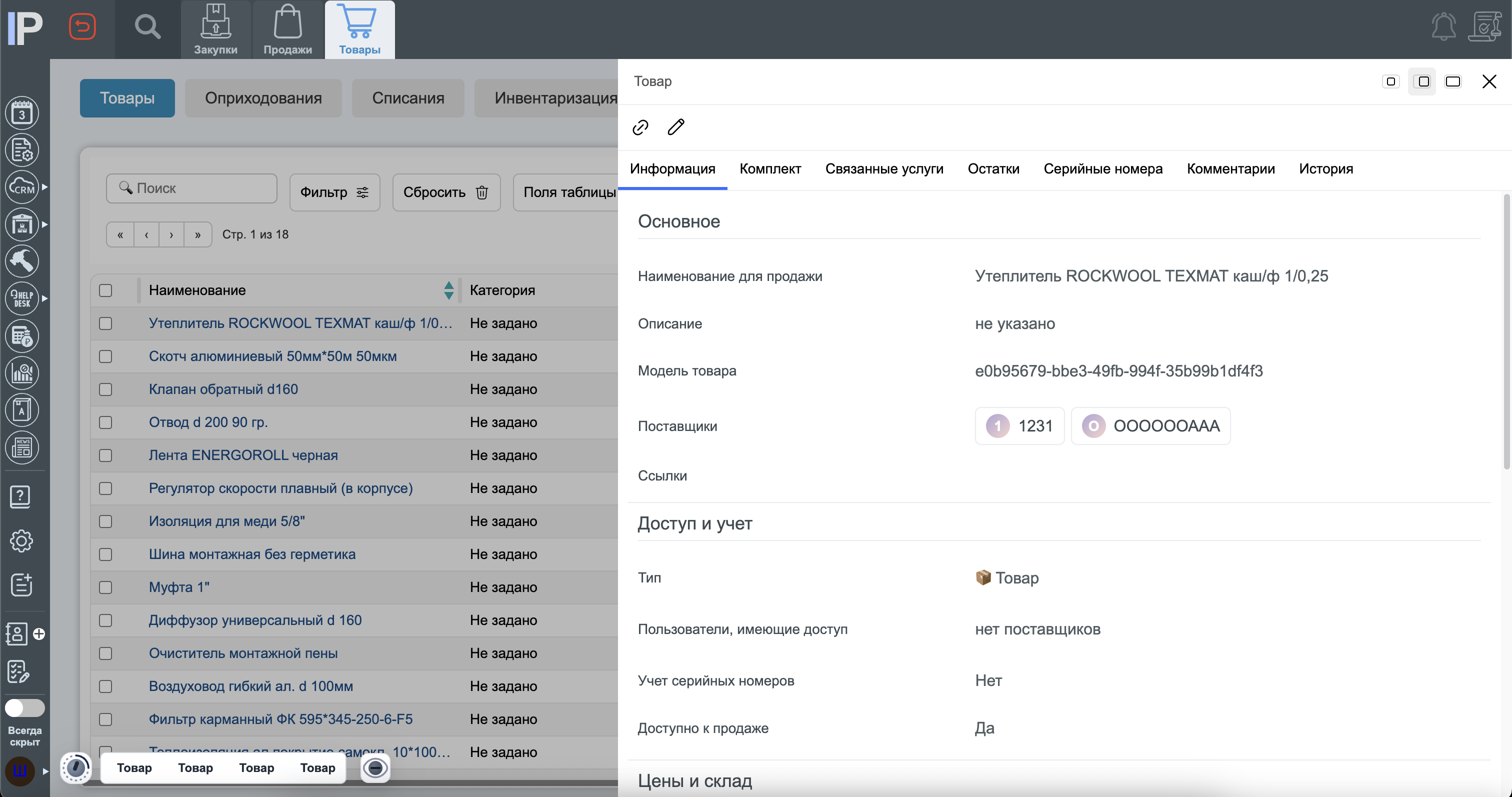 Учёт материалов в InstallPlan